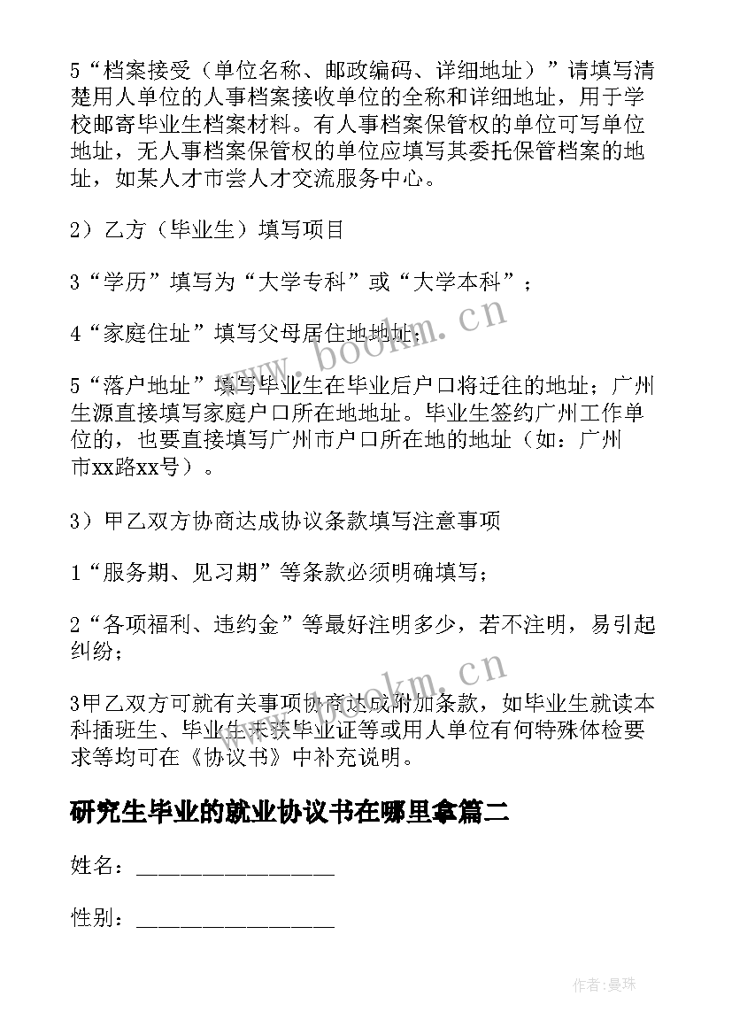 研究生毕业的就业协议书在哪里拿(模板5篇)