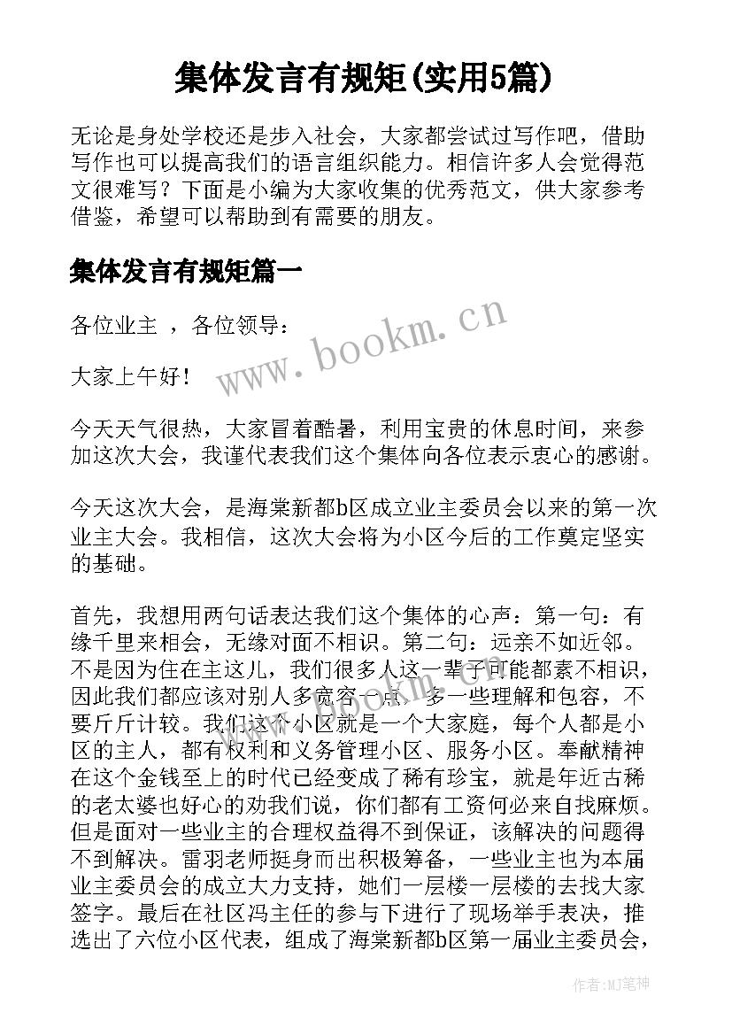 集体发言有规矩(实用5篇)