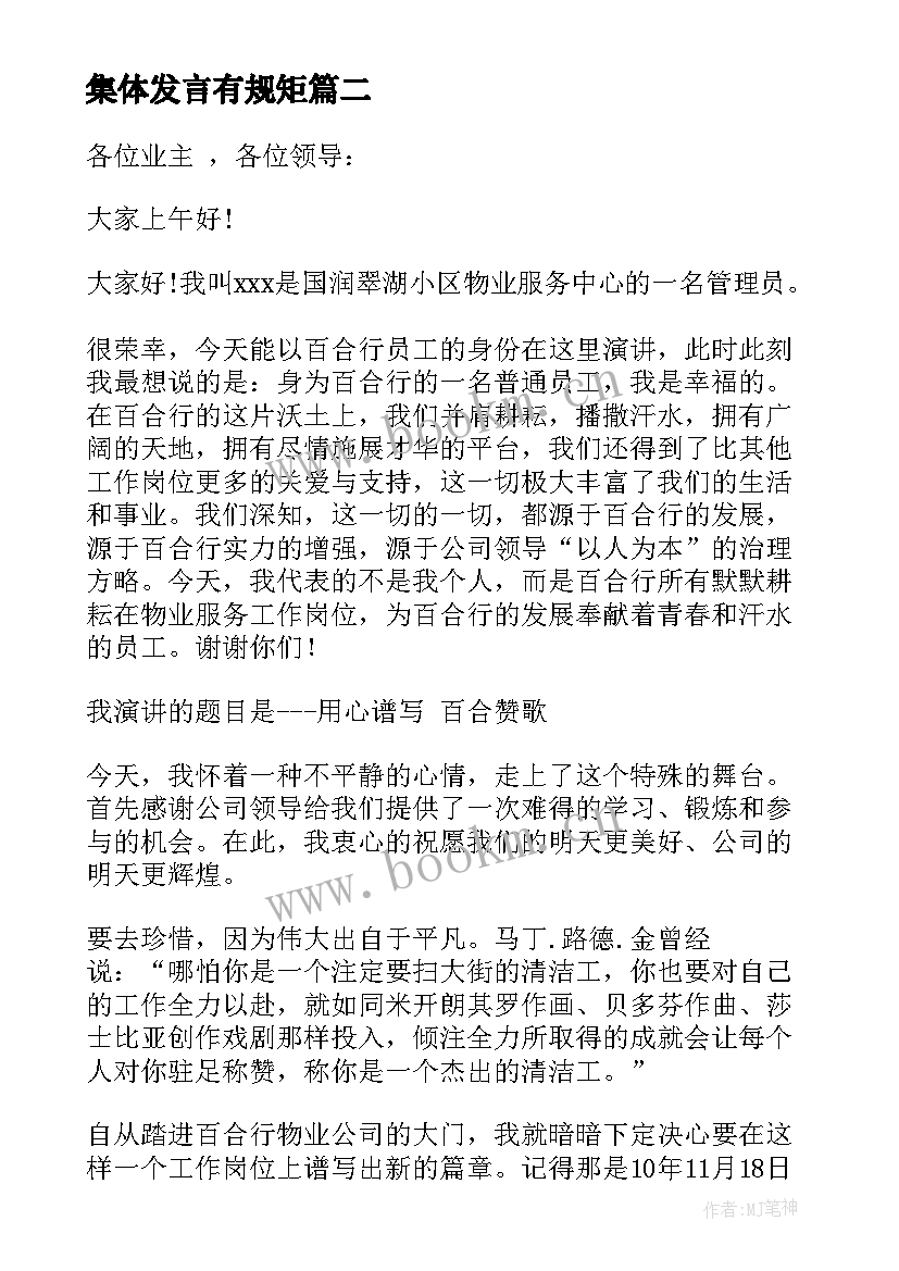 集体发言有规矩(实用5篇)