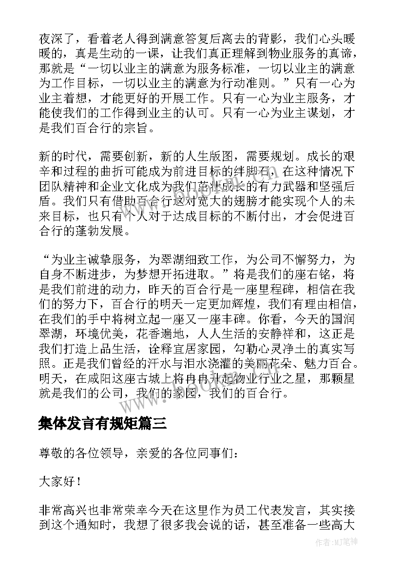 集体发言有规矩(实用5篇)