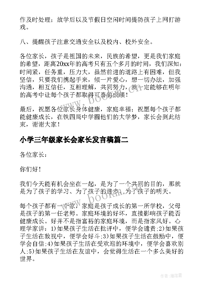 小学三年级家长会家长发言稿(模板7篇)