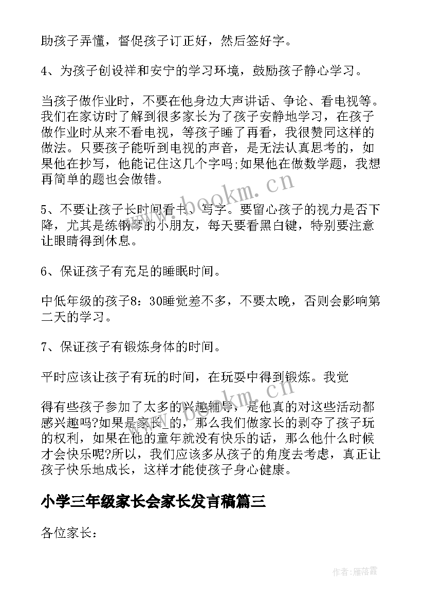 小学三年级家长会家长发言稿(模板7篇)