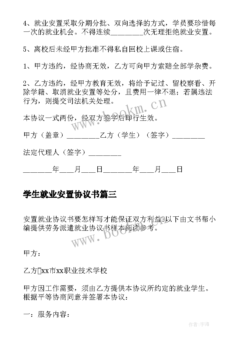 学生就业安置协议书 就业安置协议书(汇总5篇)