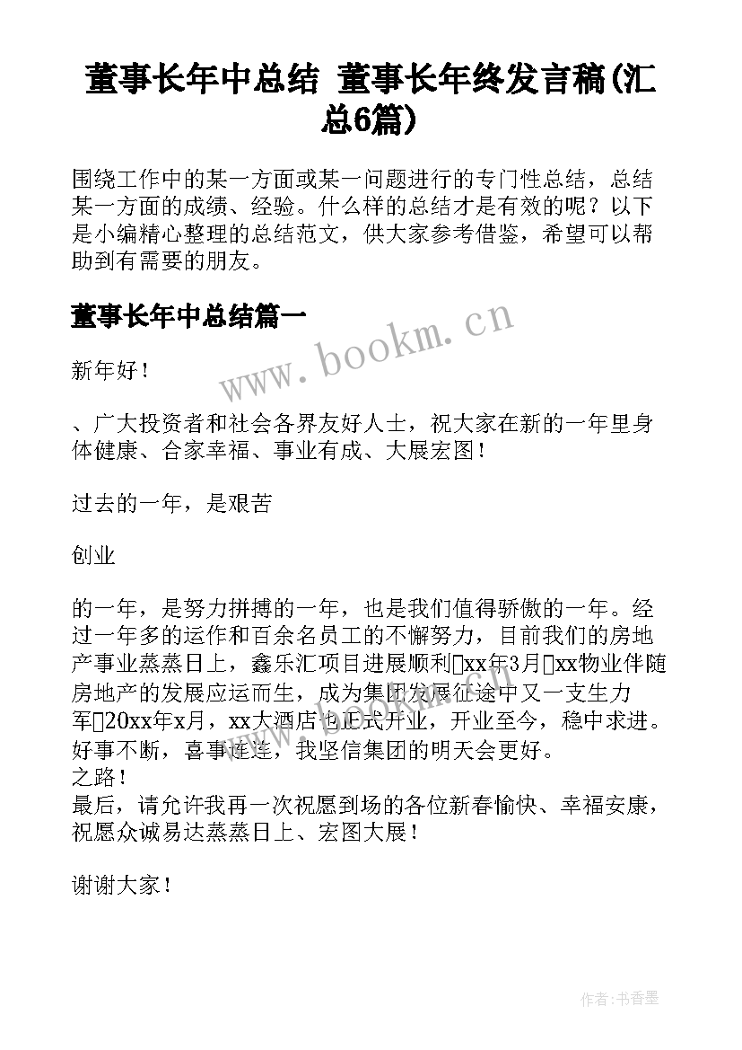 董事长年中总结 董事长年终发言稿(汇总6篇)