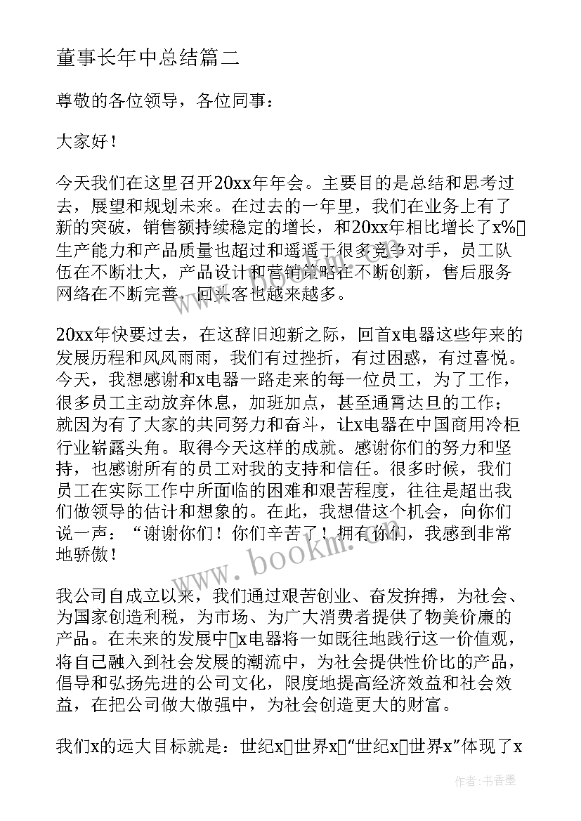 董事长年中总结 董事长年终发言稿(汇总6篇)