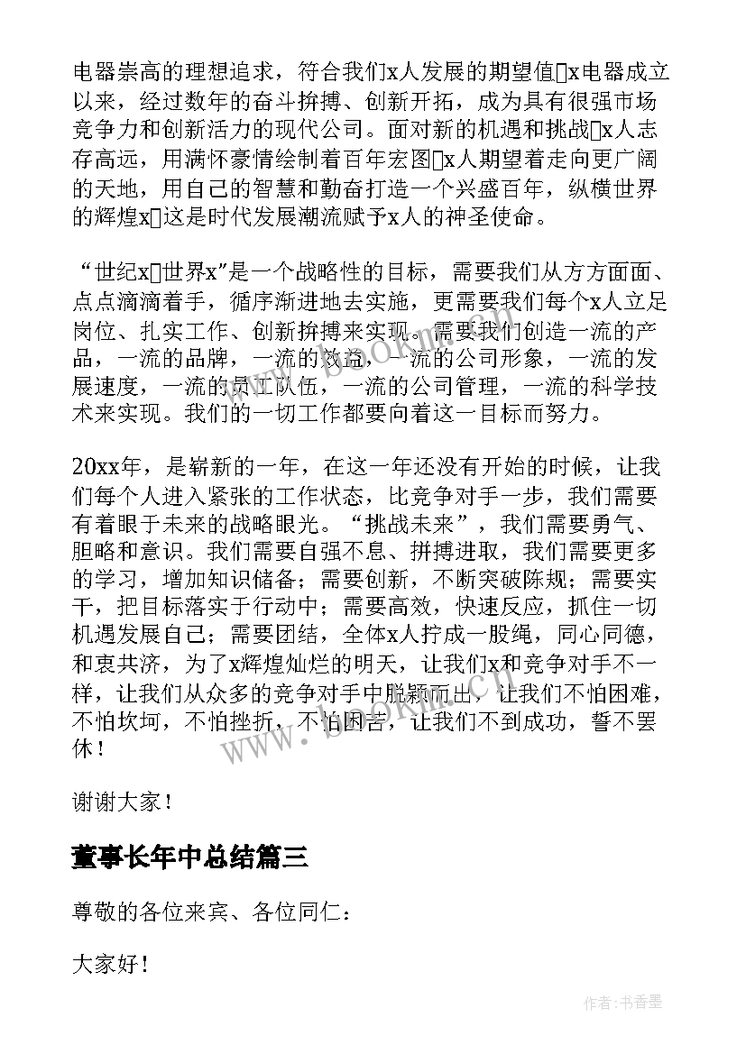 董事长年中总结 董事长年终发言稿(汇总6篇)