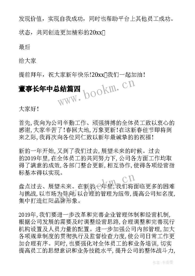 董事长年中总结 董事长年终发言稿(汇总6篇)