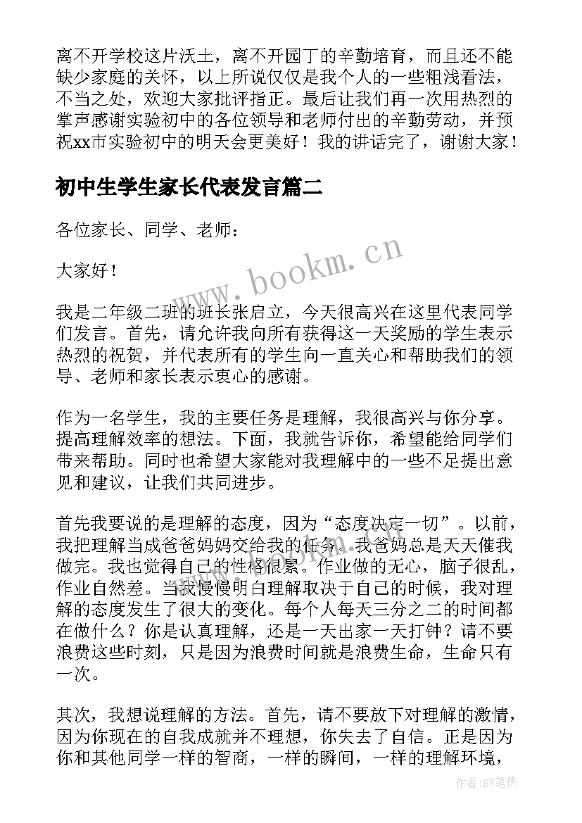 初中生学生家长代表发言(实用10篇)