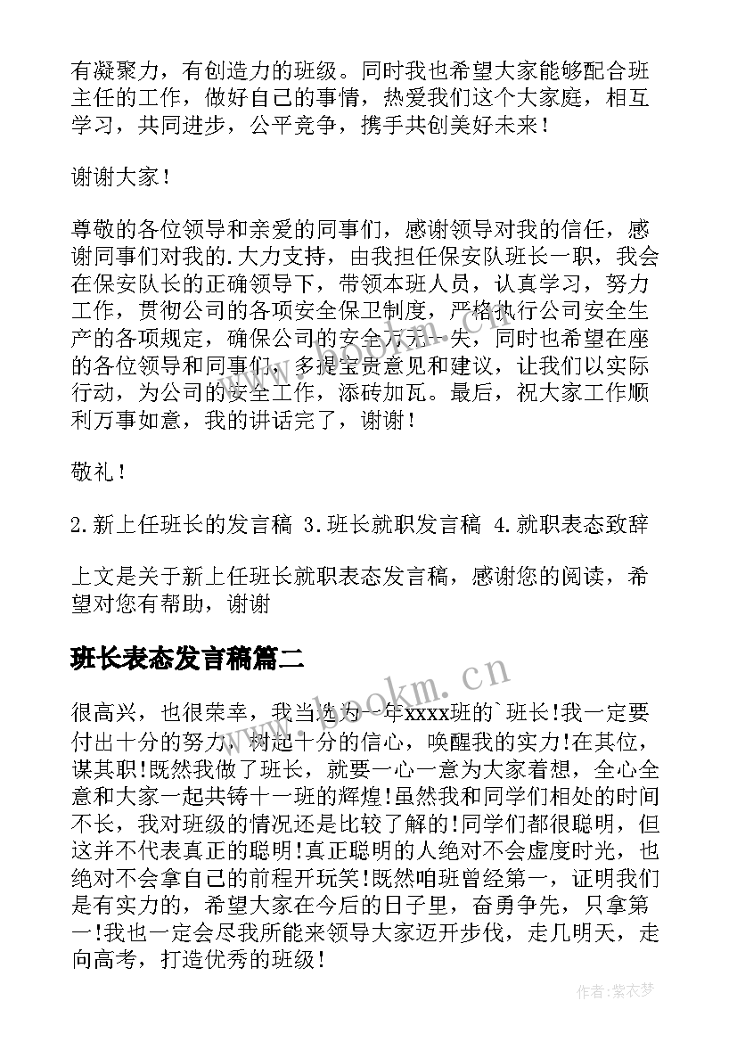 班长表态发言稿 新上任班长表态发言稿(汇总5篇)