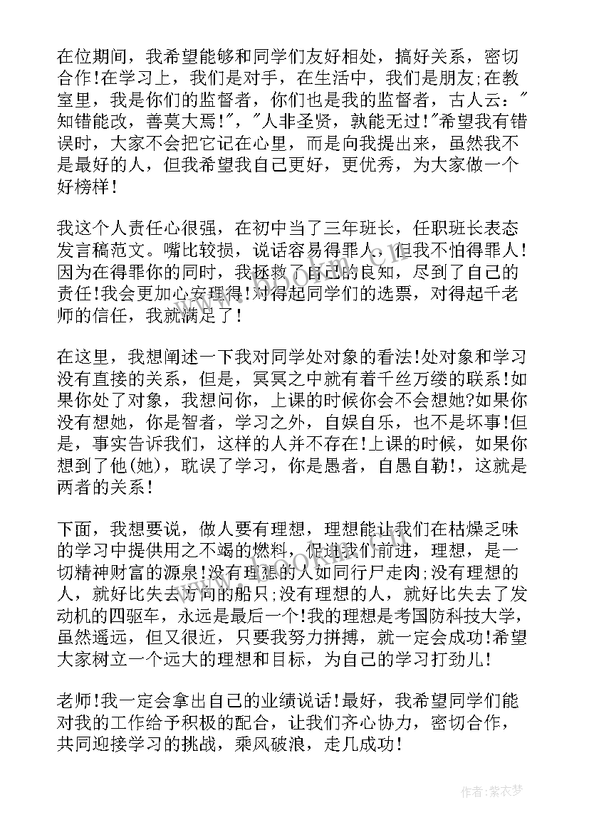 班长表态发言稿 新上任班长表态发言稿(汇总5篇)