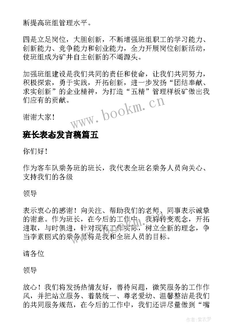 班长表态发言稿 新上任班长表态发言稿(汇总5篇)