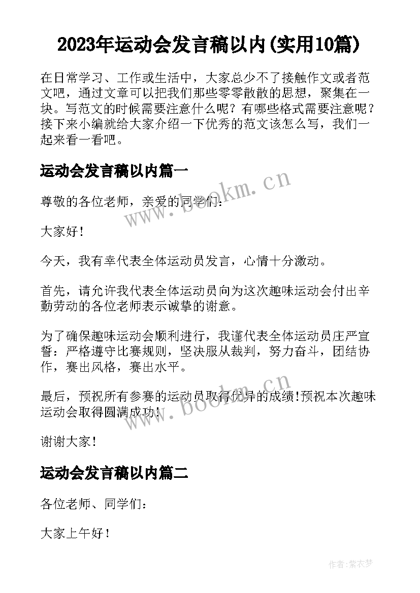 2023年运动会发言稿以内(实用10篇)