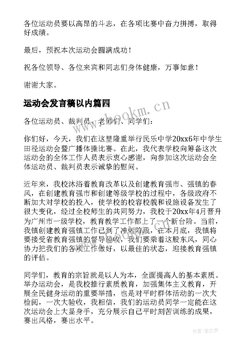 2023年运动会发言稿以内(实用10篇)