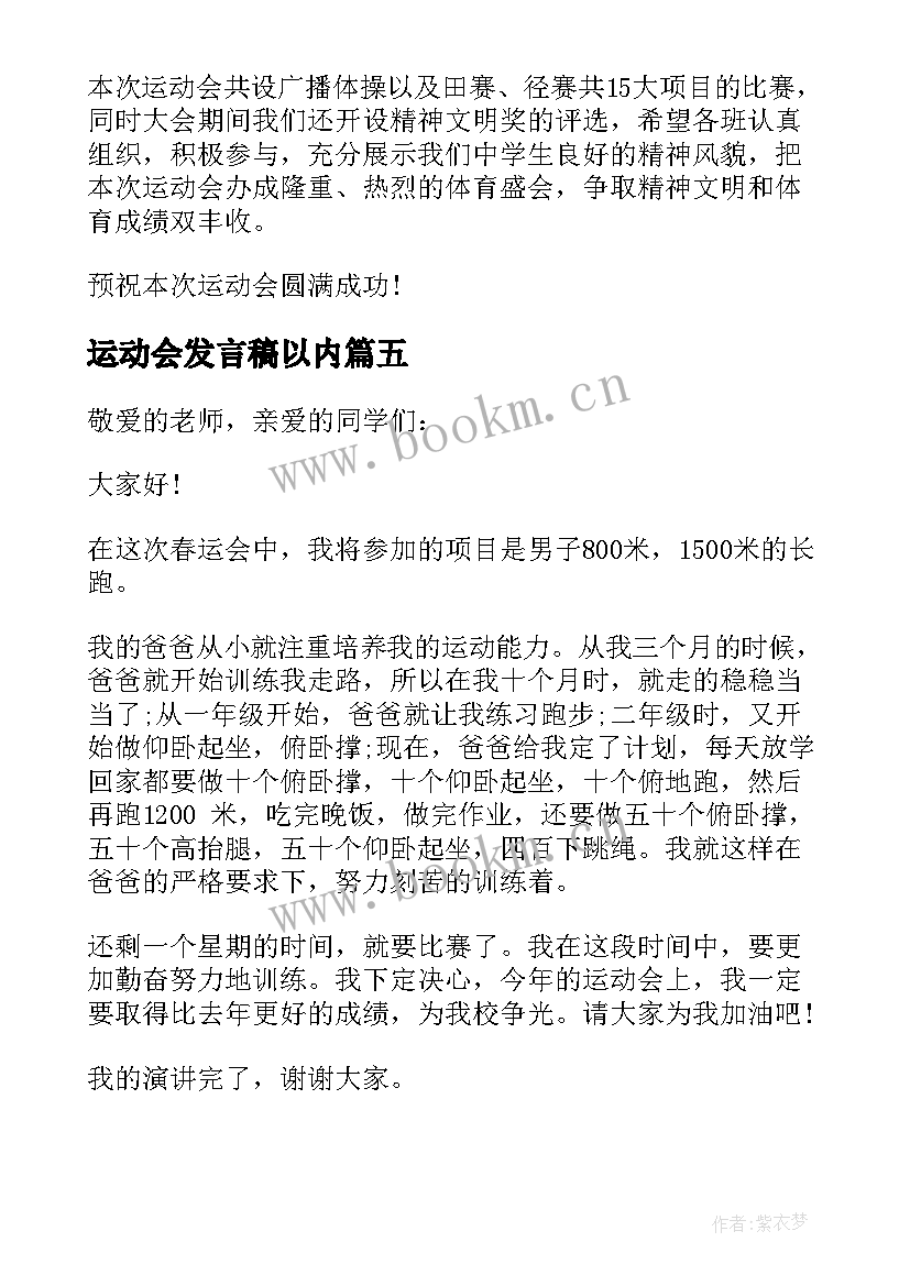 2023年运动会发言稿以内(实用10篇)