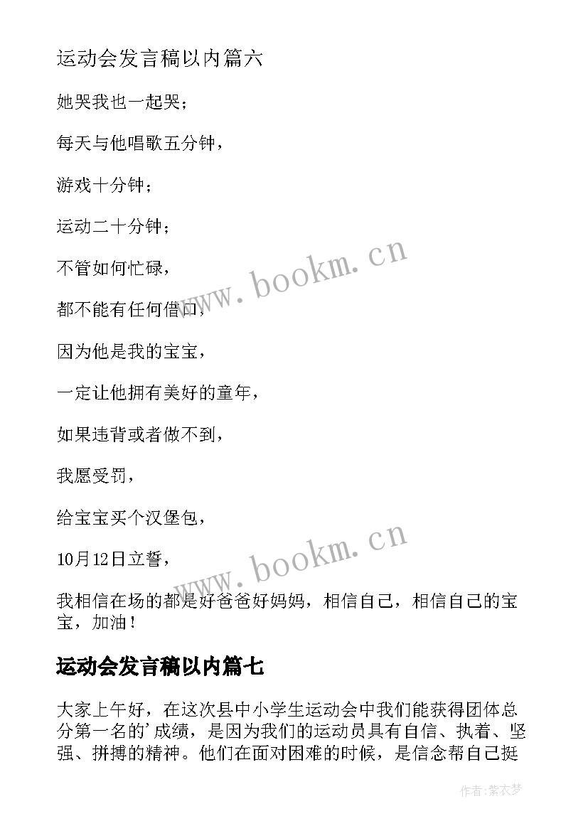 2023年运动会发言稿以内(实用10篇)