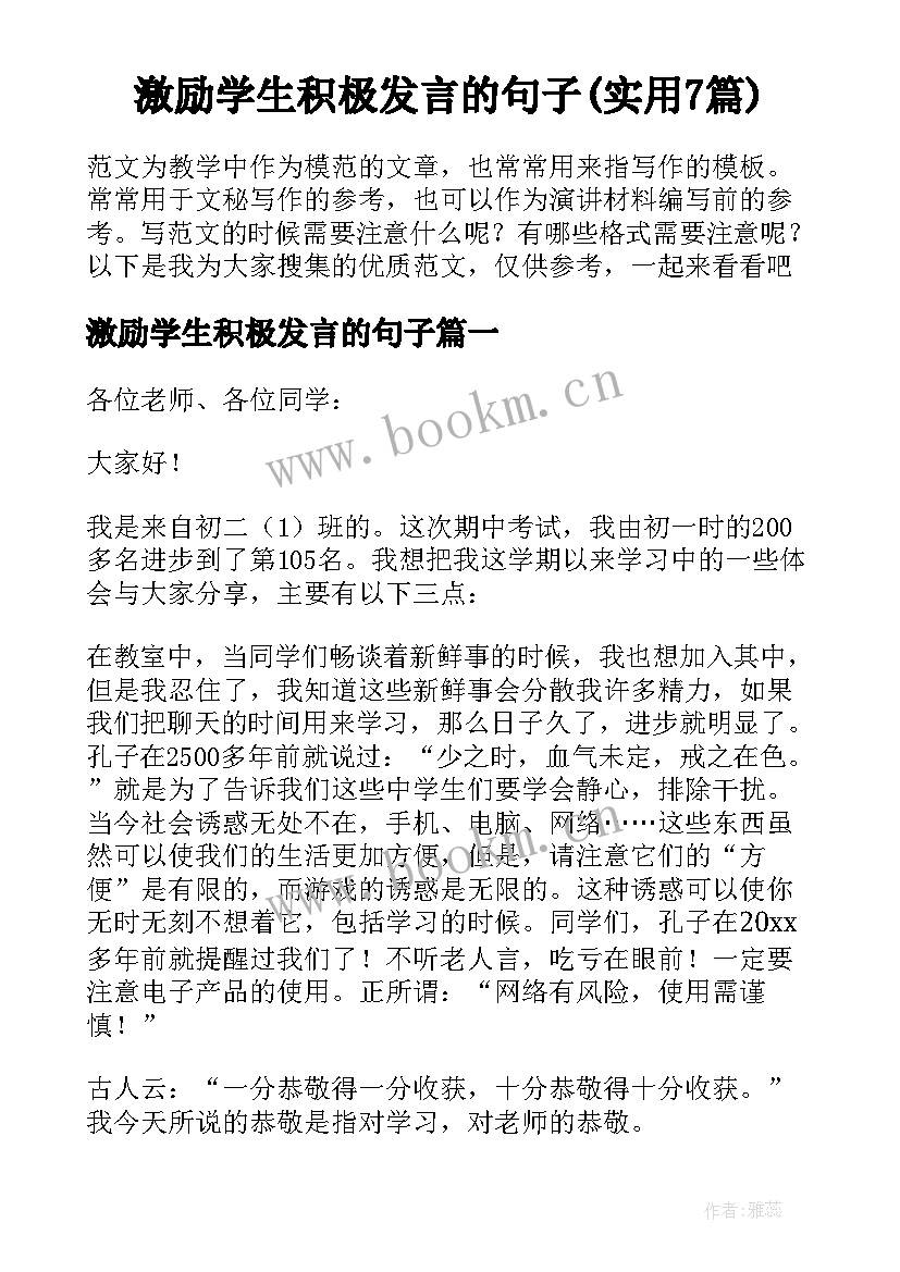 激励学生积极发言的句子(实用7篇)