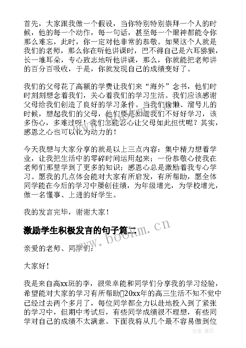 激励学生积极发言的句子(实用7篇)