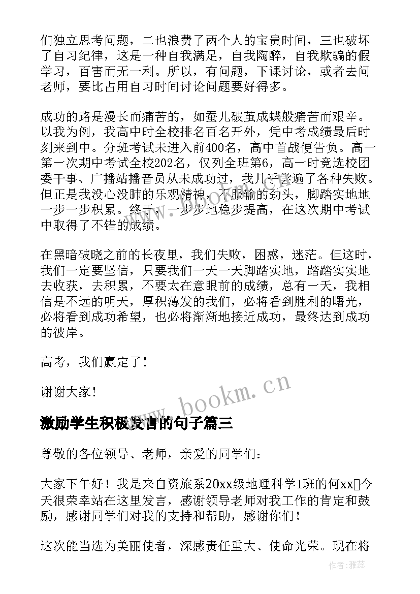 激励学生积极发言的句子(实用7篇)