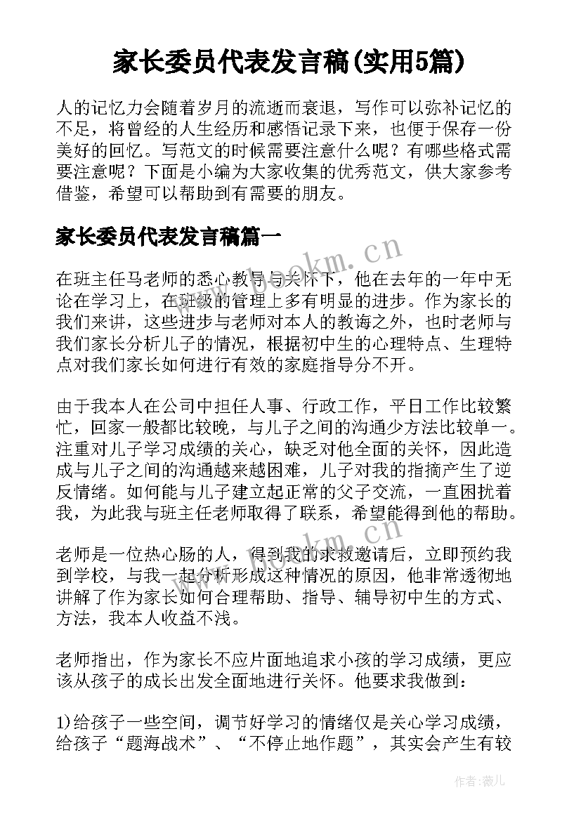 家长委员代表发言稿(实用5篇)