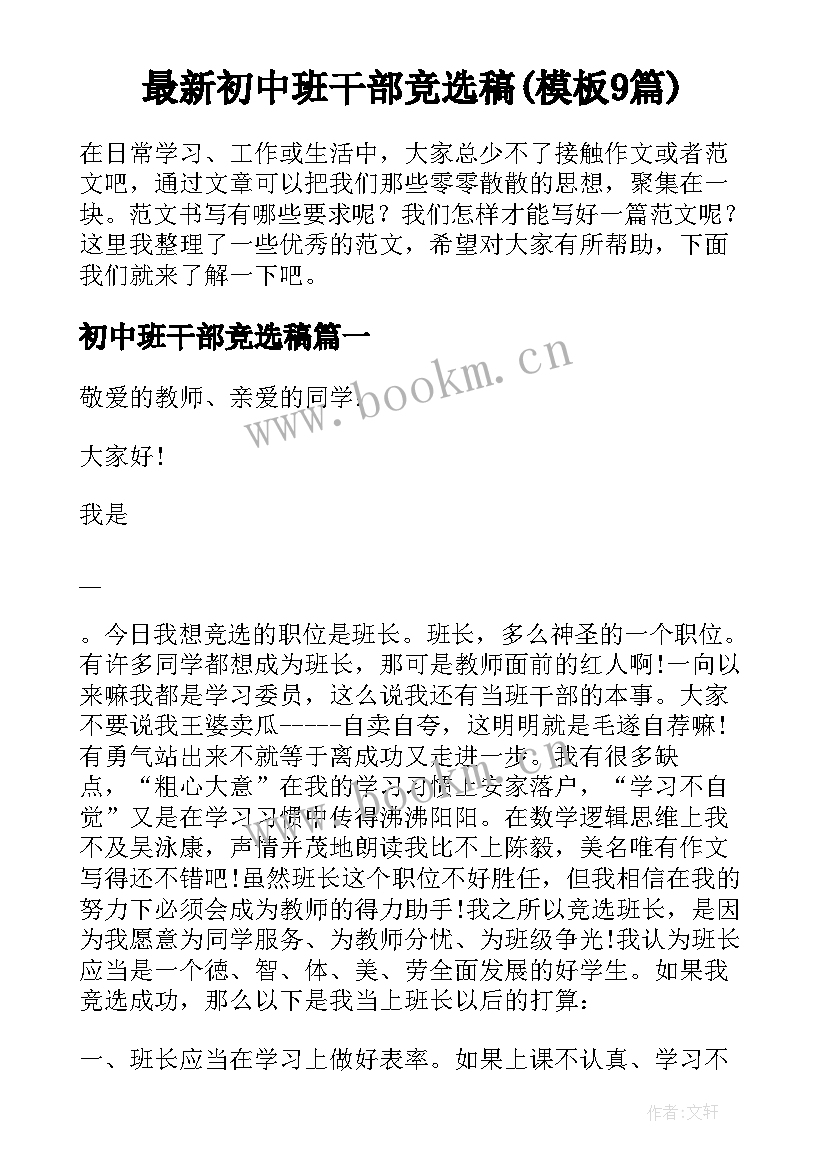 最新初中班干部竞选稿(模板9篇)