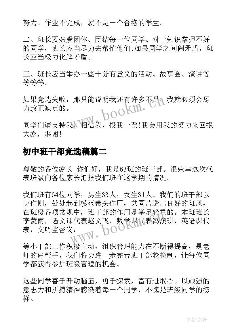 最新初中班干部竞选稿(模板9篇)