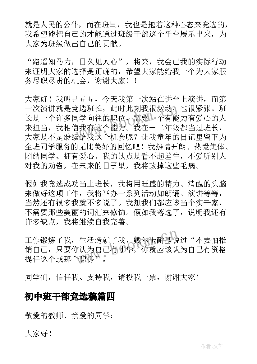 最新初中班干部竞选稿(模板9篇)