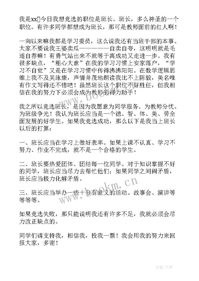 最新初中班干部竞选稿(模板9篇)