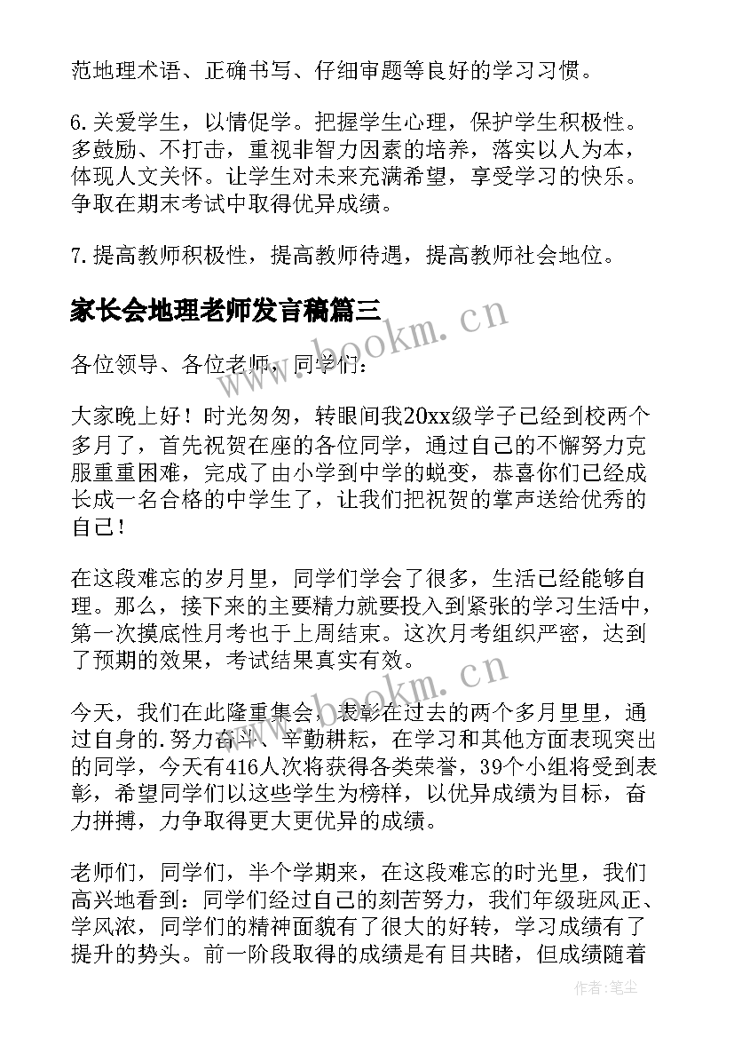 家长会地理老师发言稿(精选5篇)