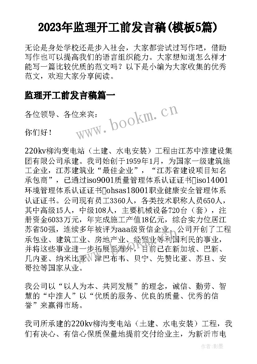 2023年监理开工前发言稿(模板5篇)