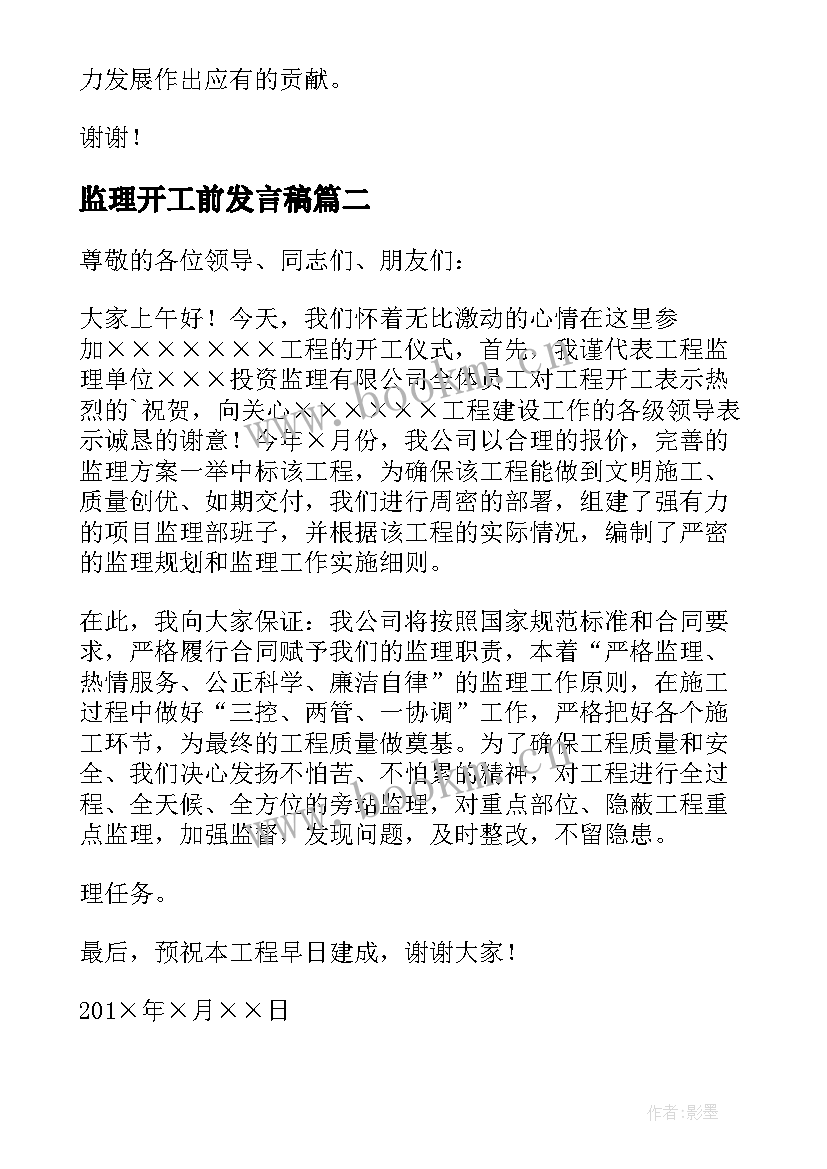 2023年监理开工前发言稿(模板5篇)