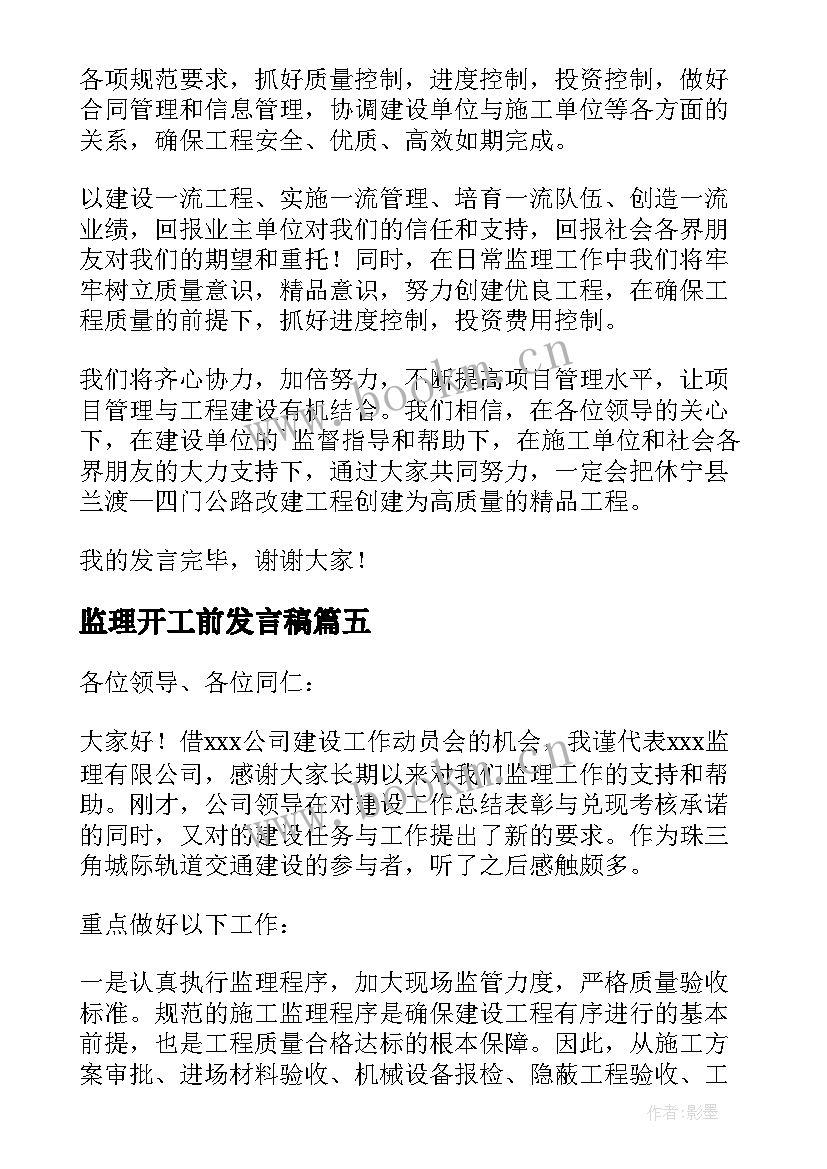 2023年监理开工前发言稿(模板5篇)