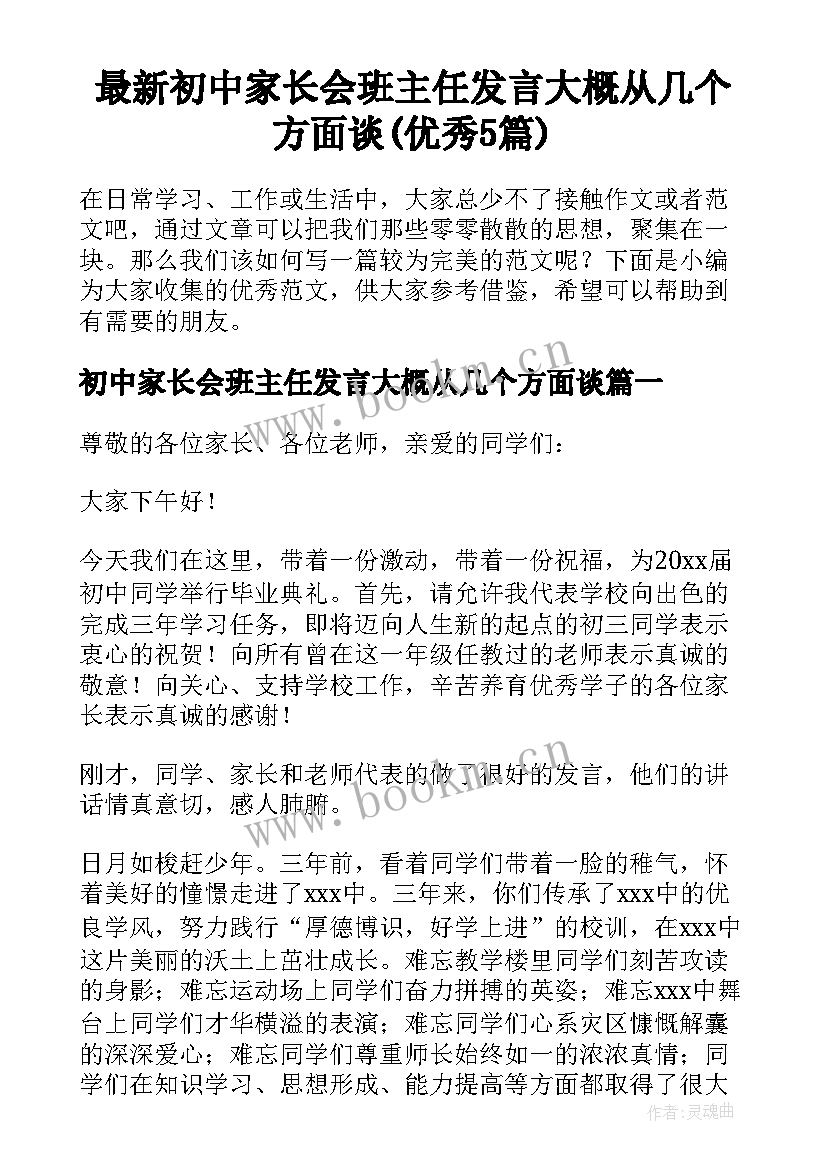 最新初中家长会班主任发言大概从几个方面谈(优秀5篇)