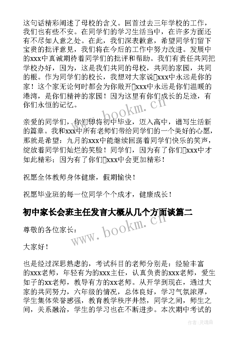 最新初中家长会班主任发言大概从几个方面谈(优秀5篇)