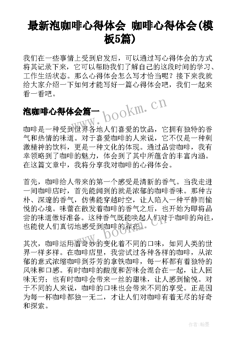 最新泡咖啡心得体会 咖啡心得体会(模板5篇)