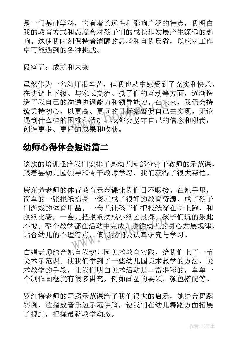 最新幼师心得体会短语(精选8篇)