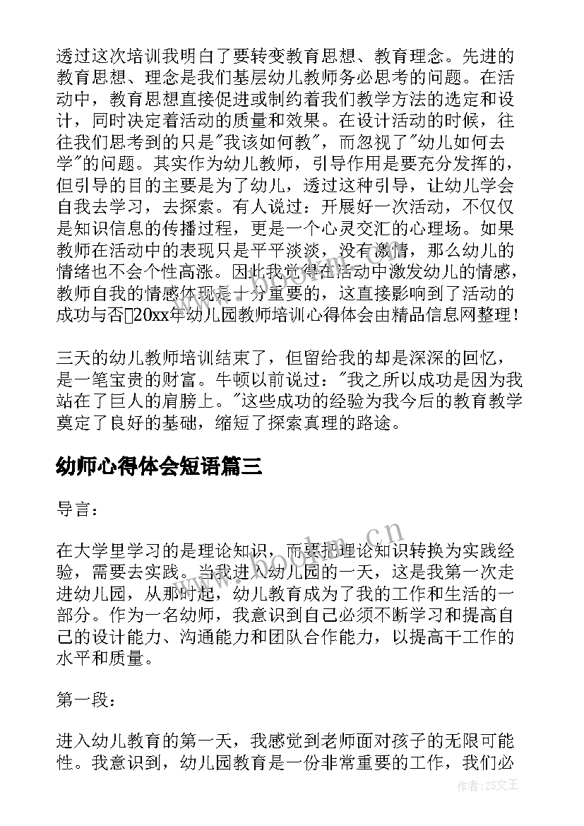 最新幼师心得体会短语(精选8篇)