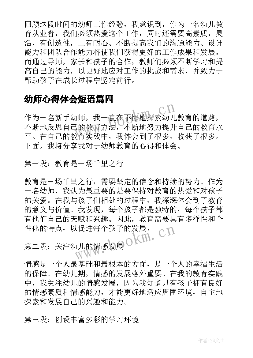 最新幼师心得体会短语(精选8篇)