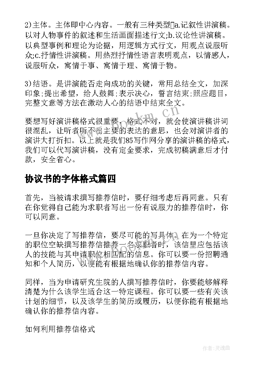 最新协议书的字体格式 离婚协议书字体格式(优质5篇)