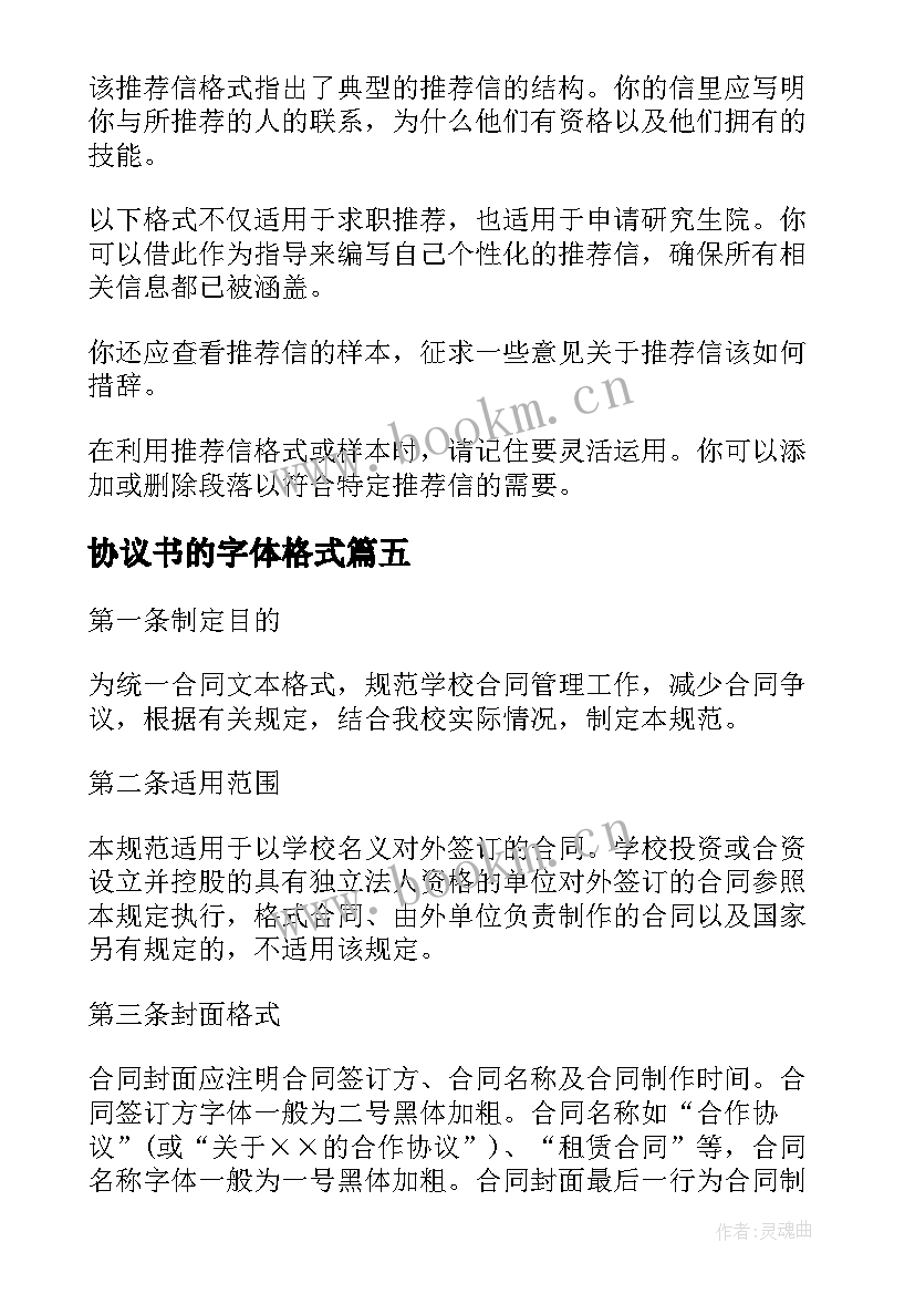 最新协议书的字体格式 离婚协议书字体格式(优质5篇)