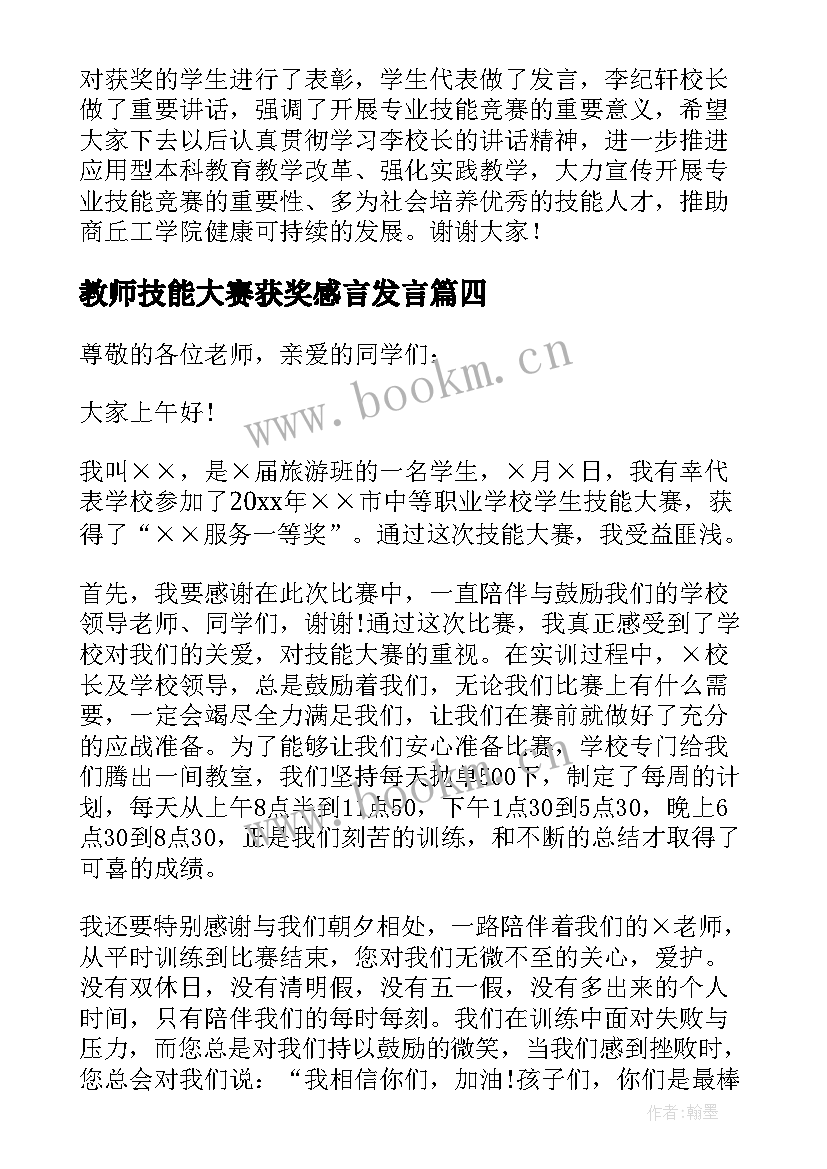 2023年教师技能大赛获奖感言发言(优质7篇)