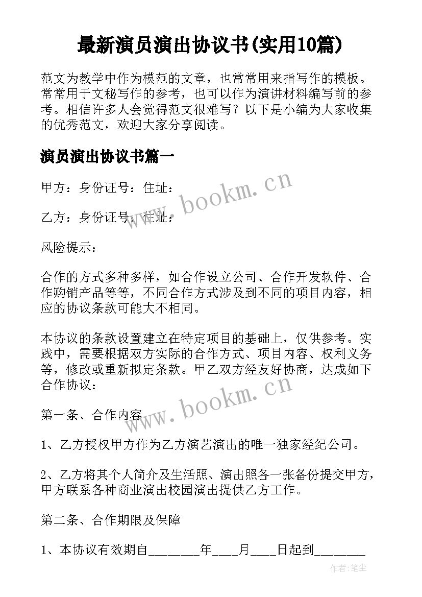 最新演员演出协议书(实用10篇)