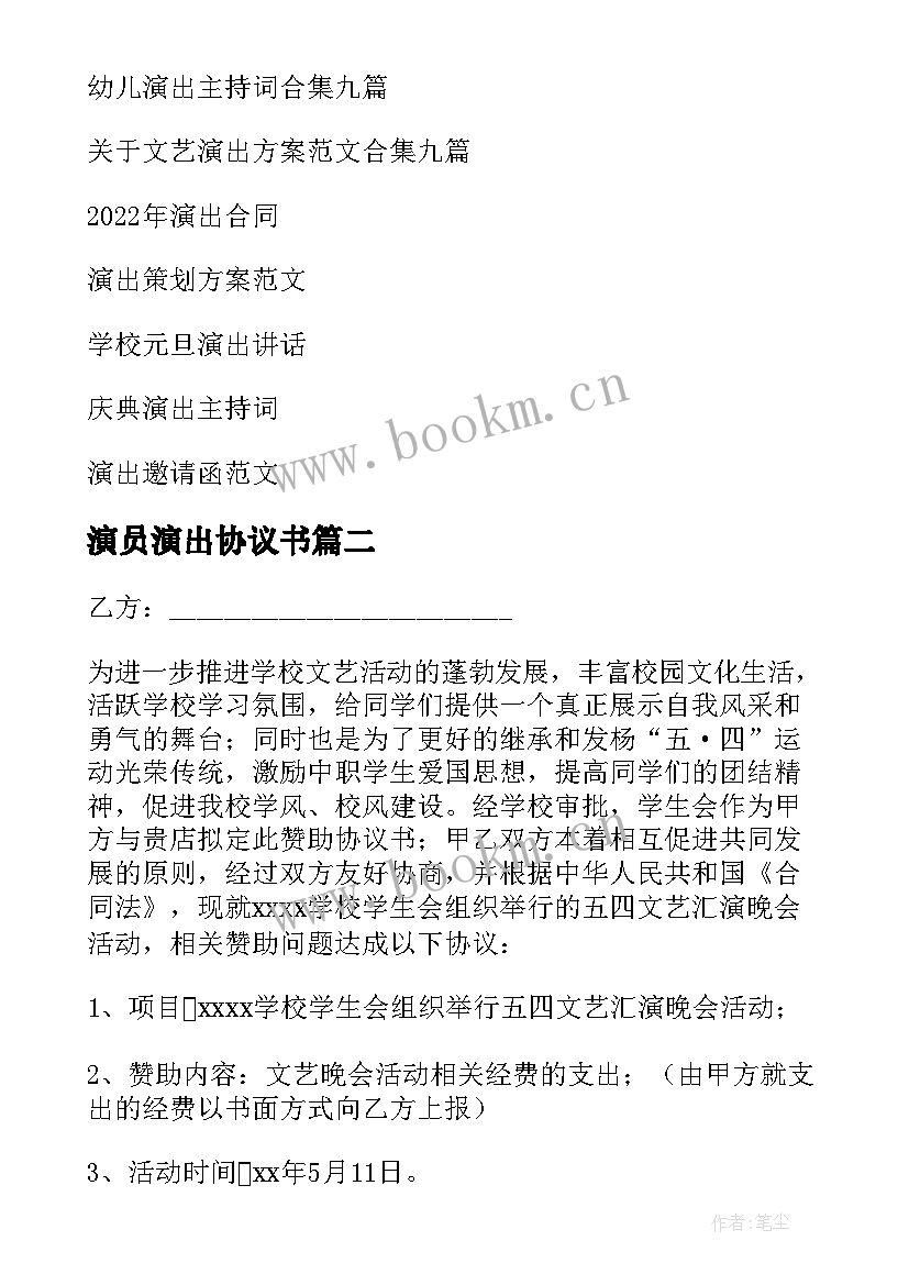 最新演员演出协议书(实用10篇)