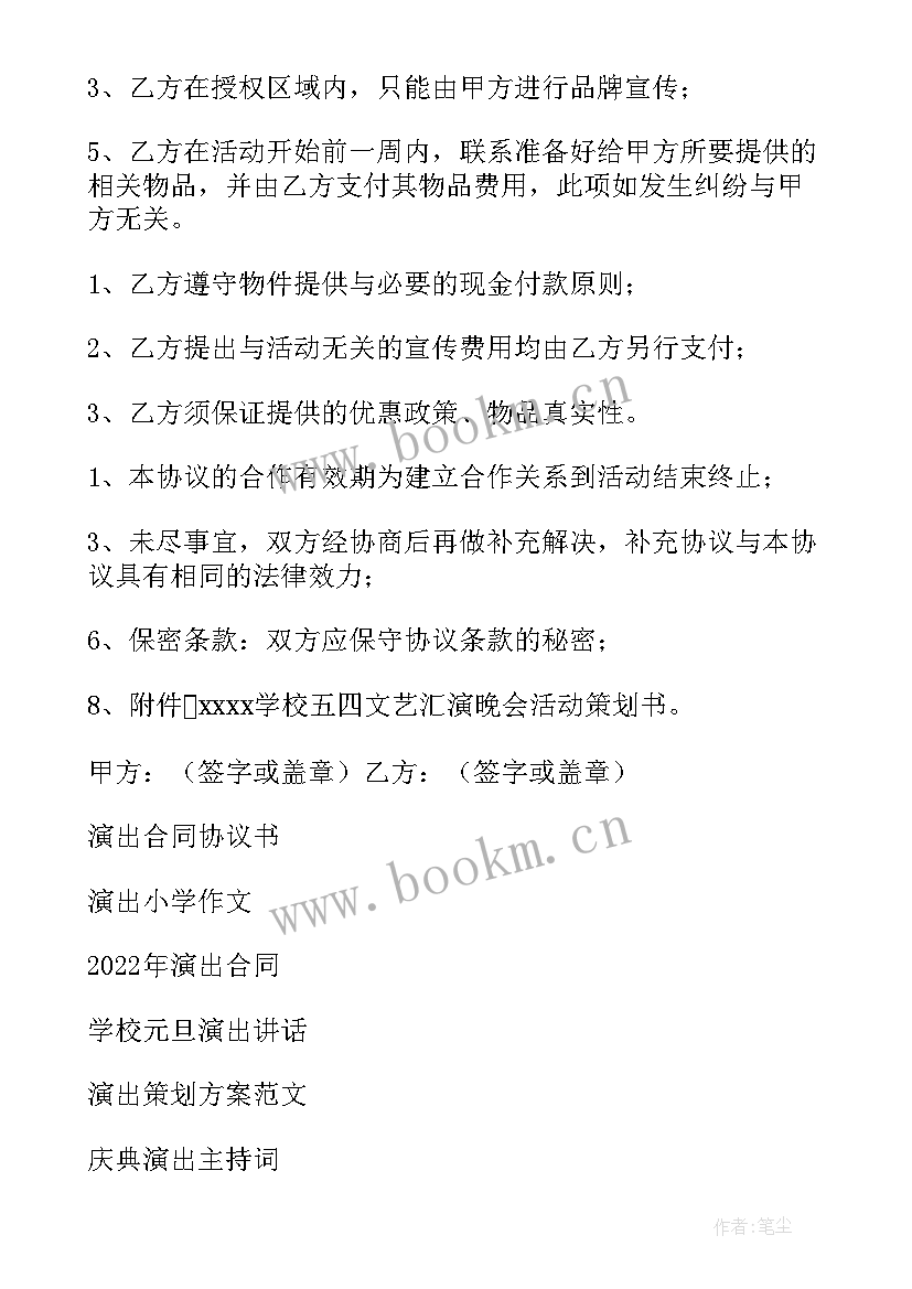 最新演员演出协议书(实用10篇)