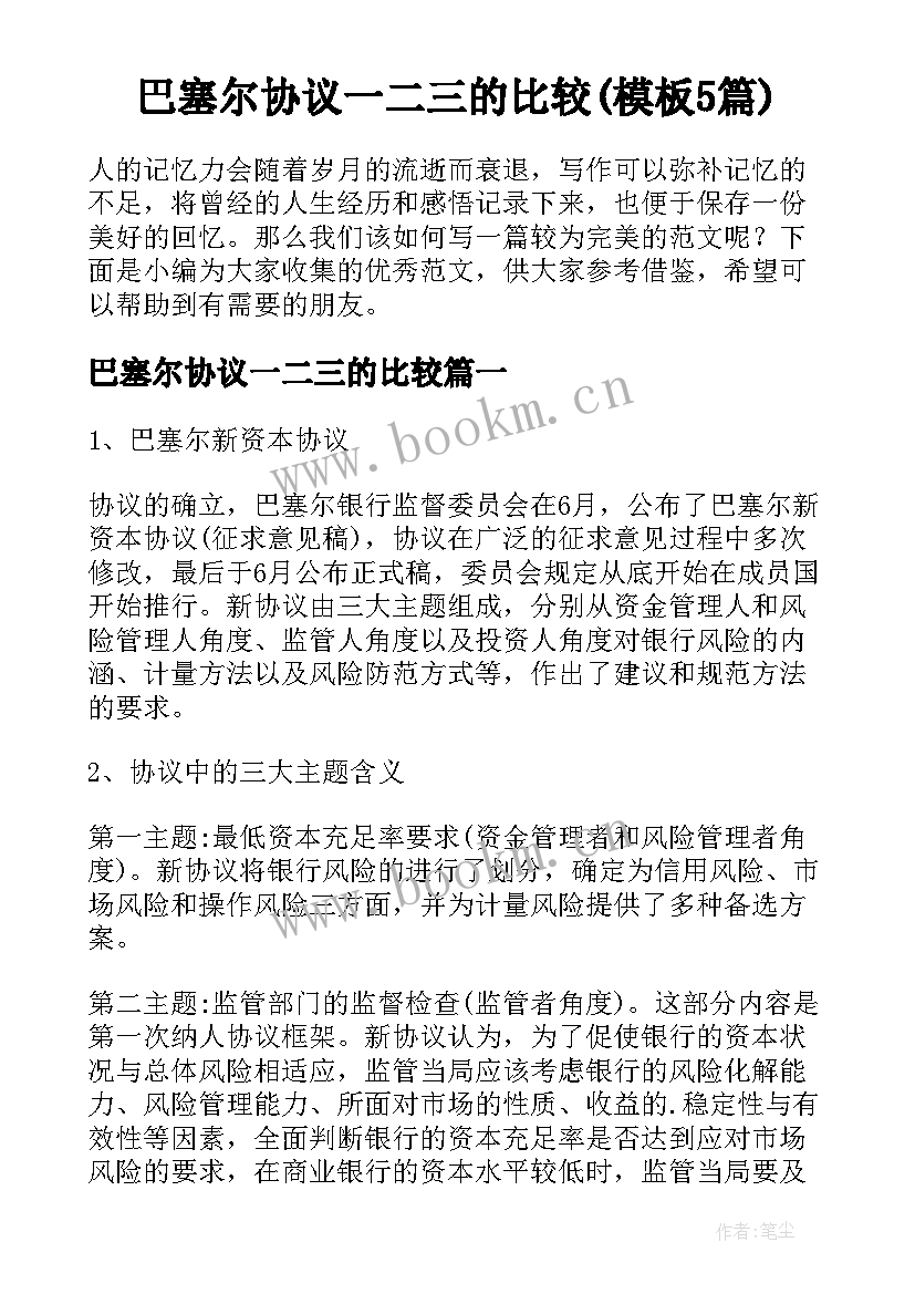 巴塞尔协议一二三的比较(模板5篇)