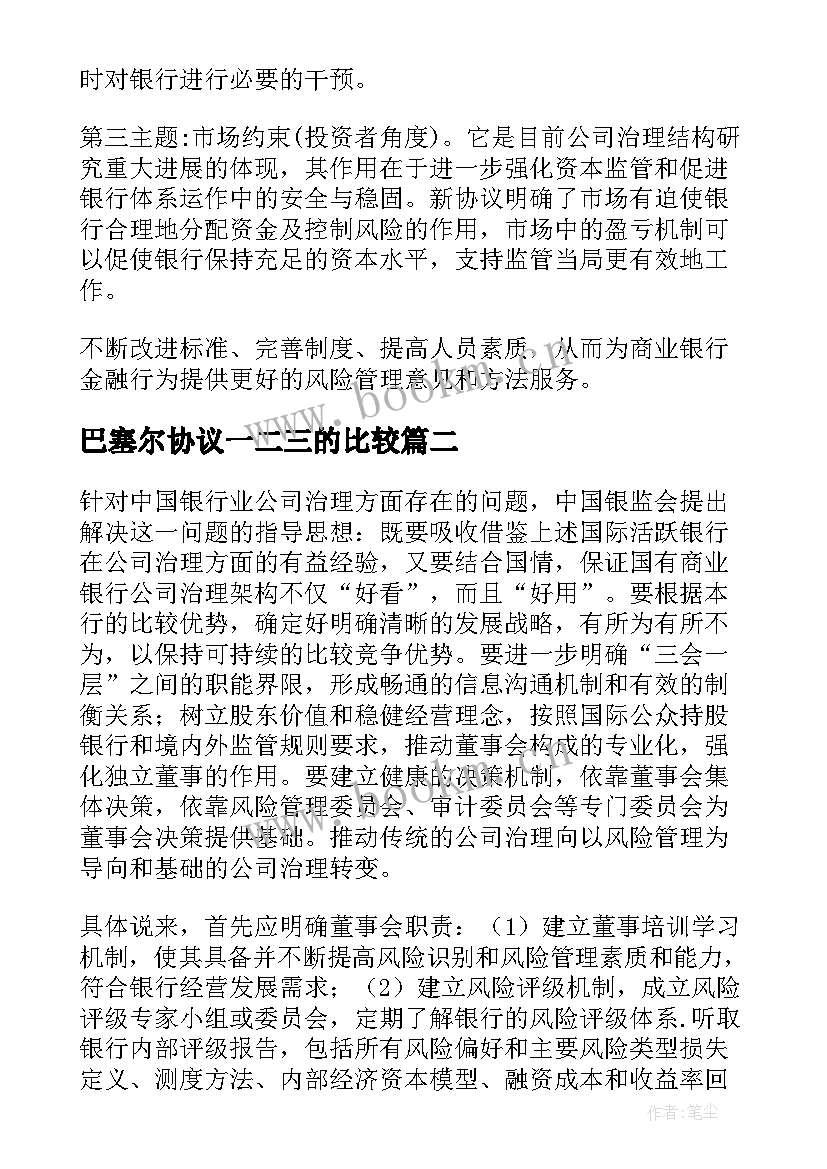 巴塞尔协议一二三的比较(模板5篇)