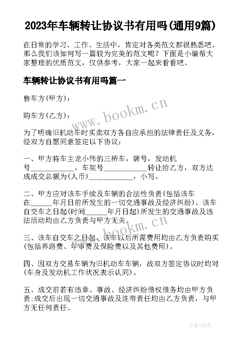 2023年车辆转让协议书有用吗(通用9篇)