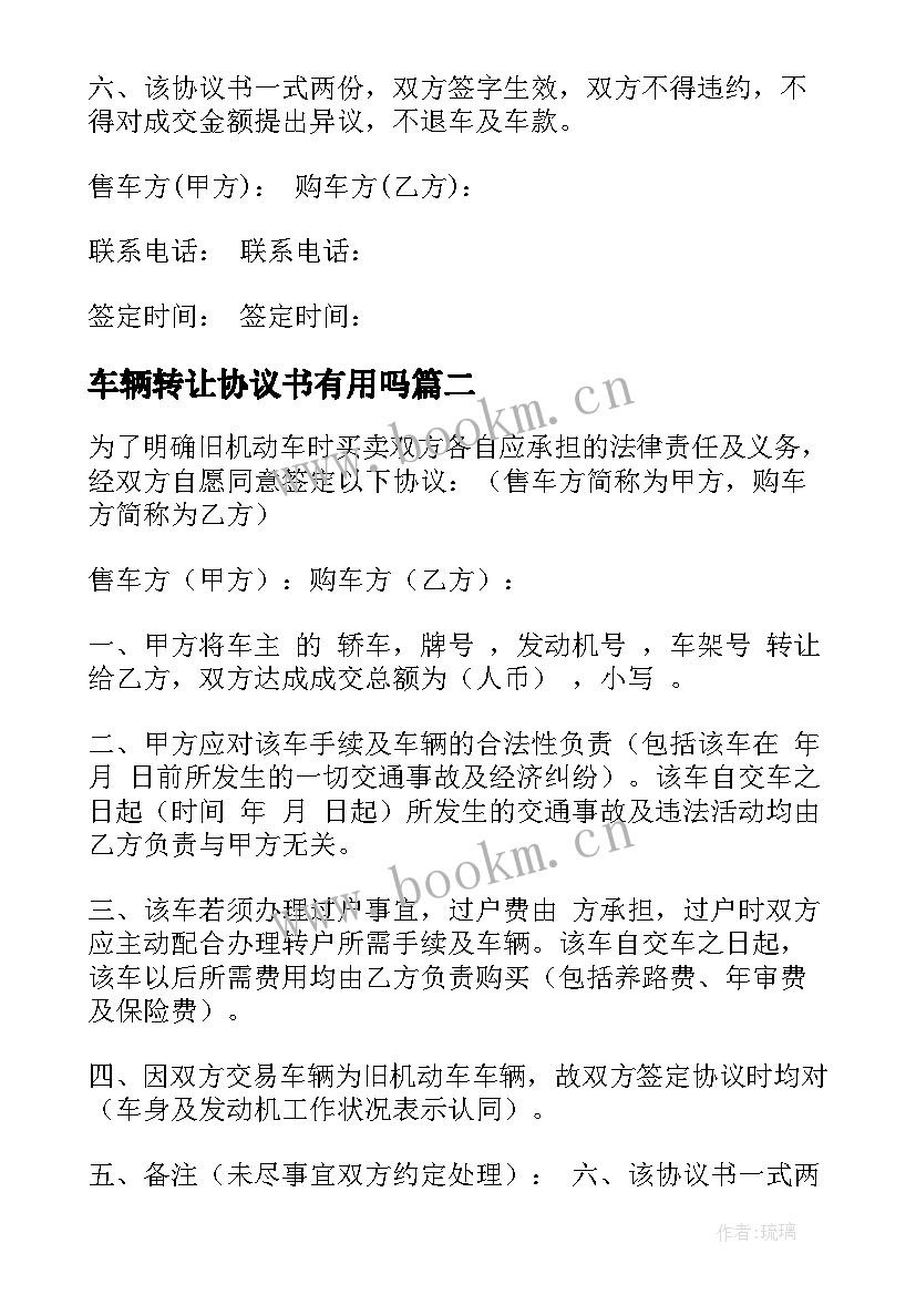 2023年车辆转让协议书有用吗(通用9篇)