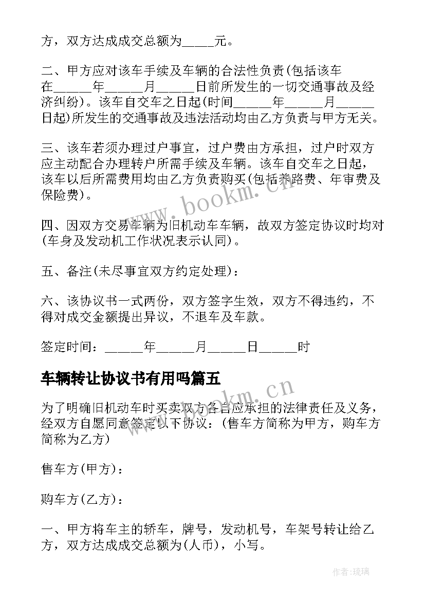 2023年车辆转让协议书有用吗(通用9篇)