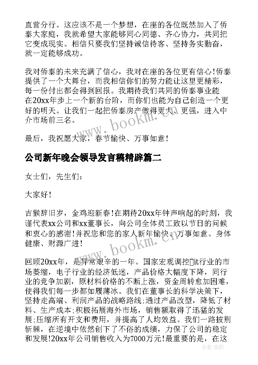 2023年公司新年晚会领导发言稿精辟(模板5篇)