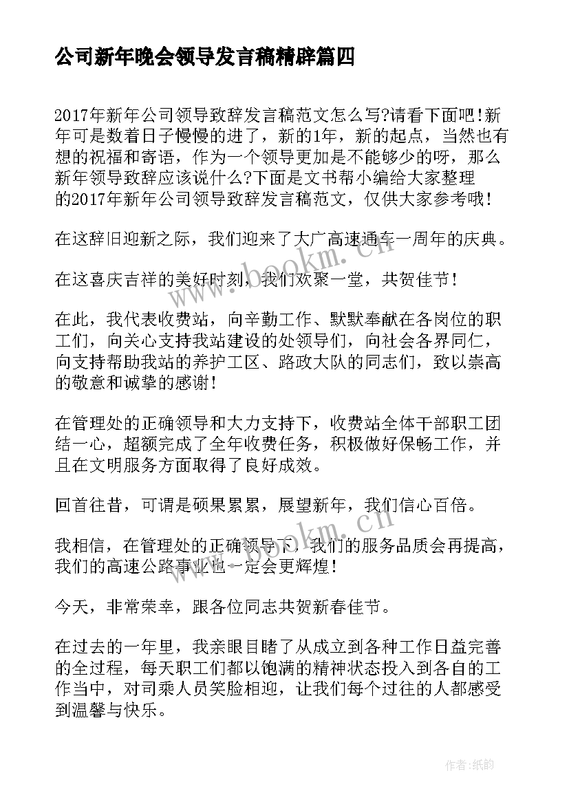 2023年公司新年晚会领导发言稿精辟(模板5篇)